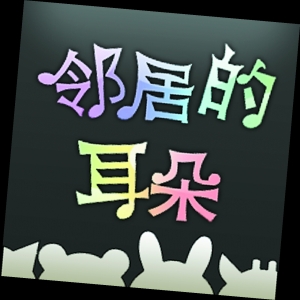 邻居的耳朵